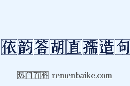 依韵答胡直孺造句是什么意思的图片